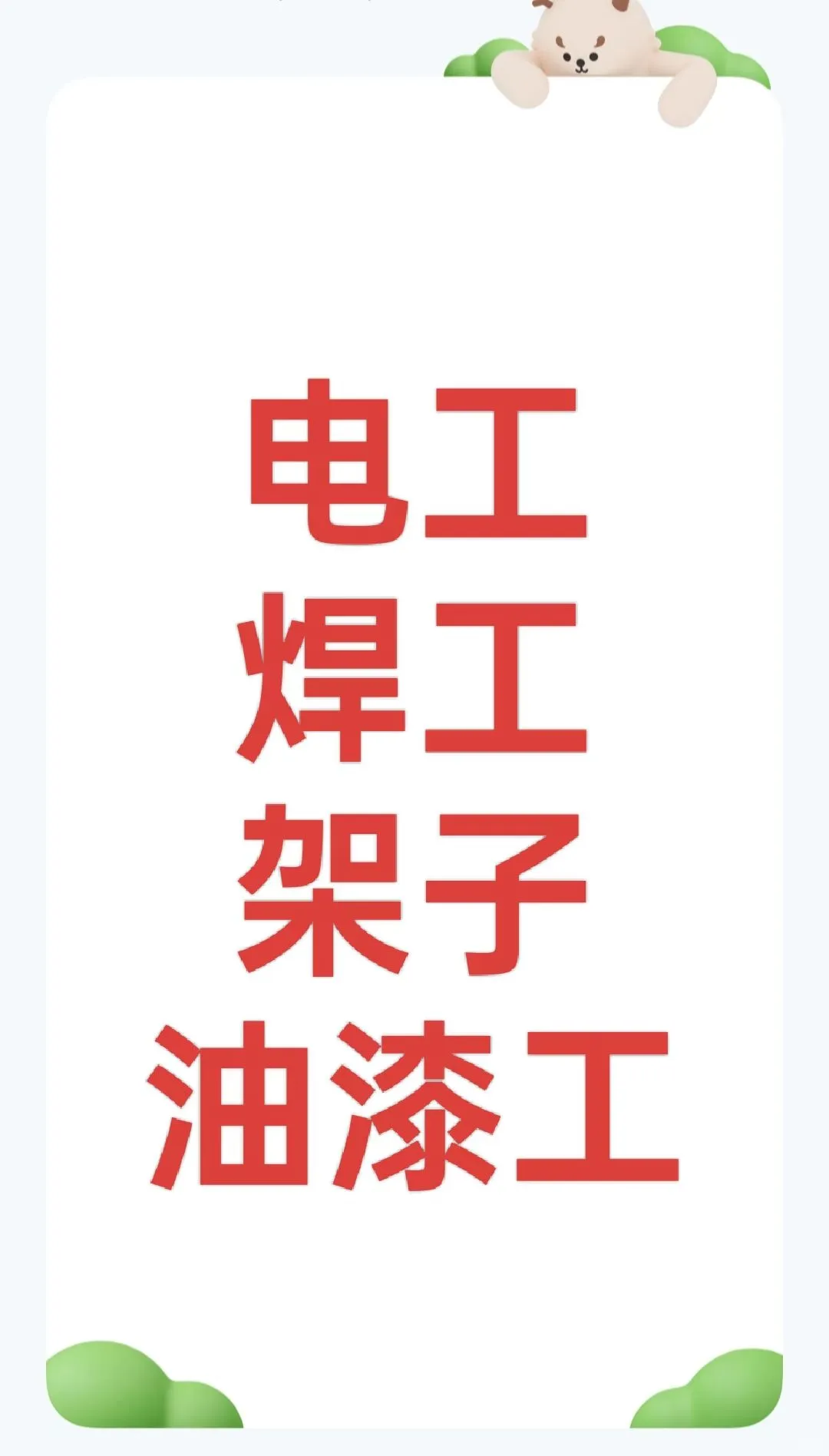 收电工焊工架子工等建筑类技工