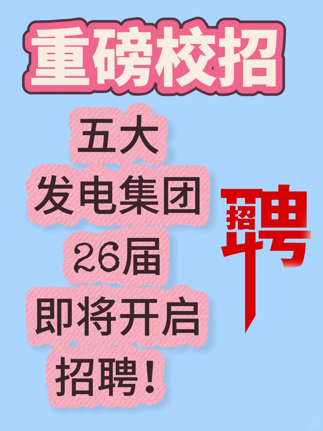 五大发电集团26届即将开启招聘！薪待拉🈵