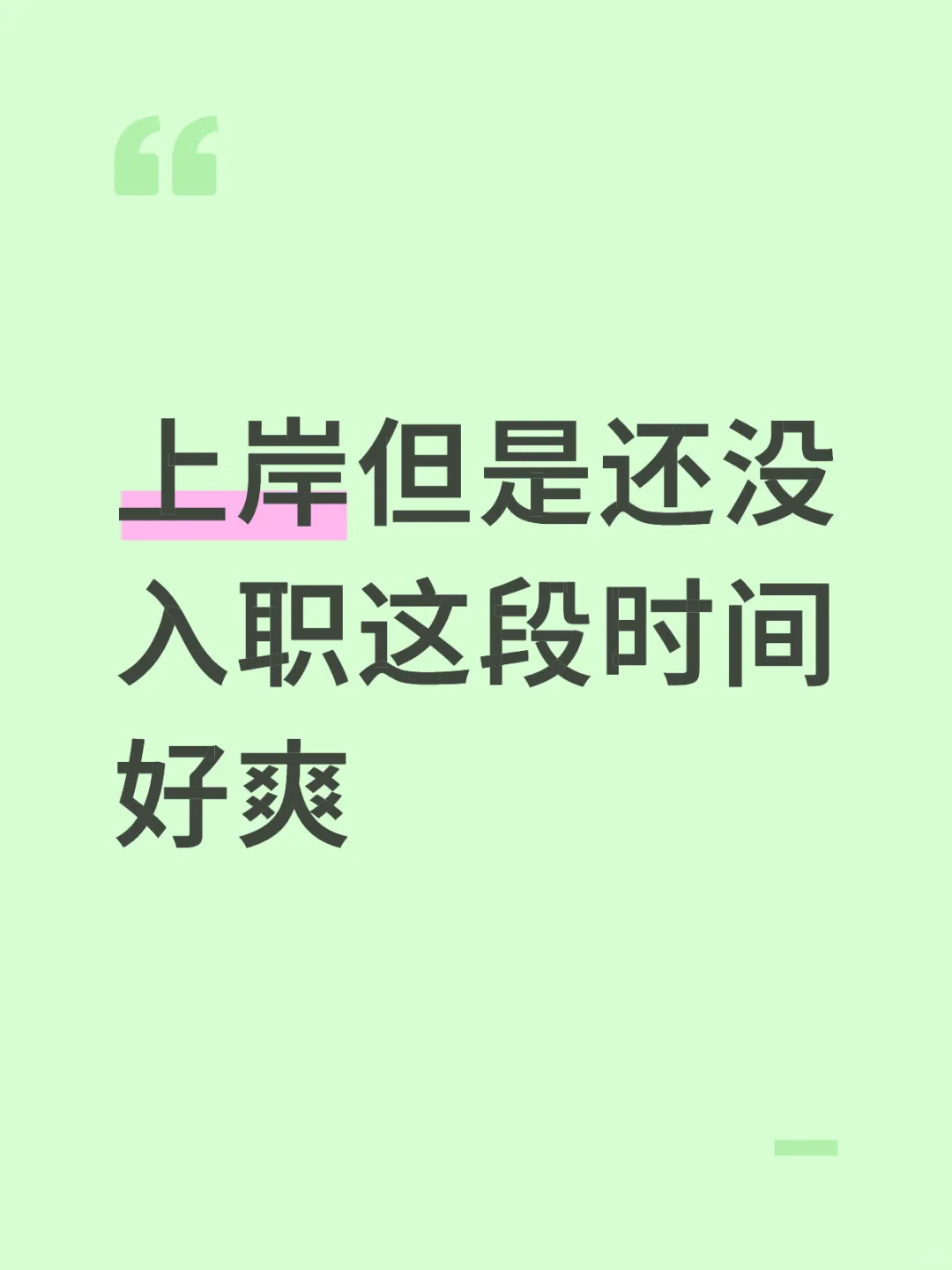 上岸但是还没上班的日子好舒服