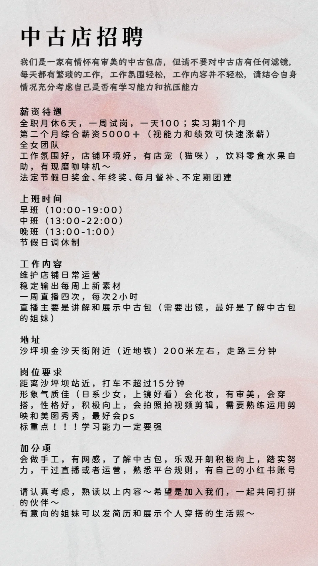 中古店招聘 | 加入我们一起奋斗吧～