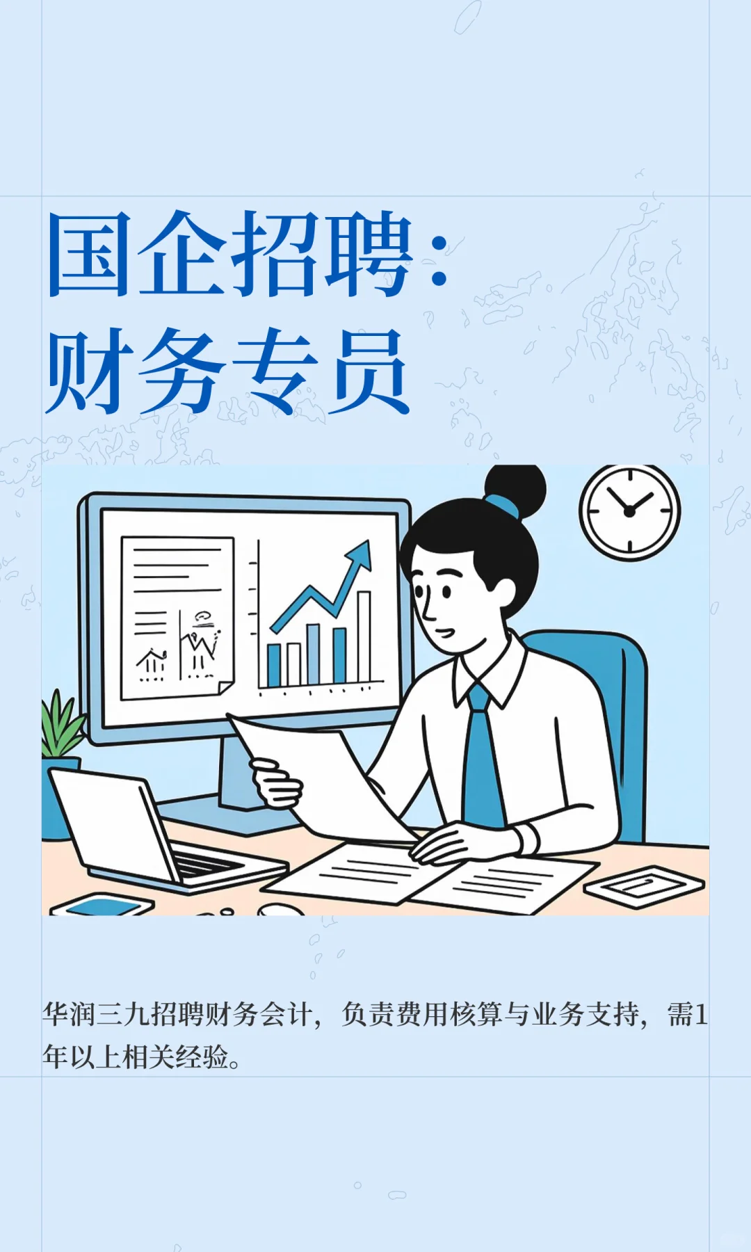 国企招聘：财务专员