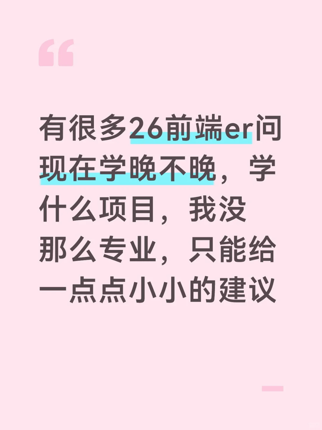 26前端现在学不算晚，前提是你确定好方向了