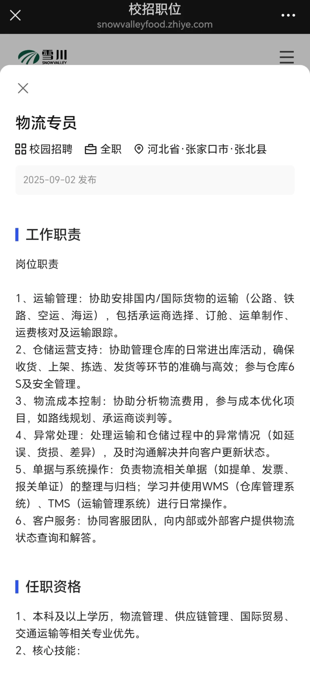 26雪川农业集团秋招:物流/工业工程