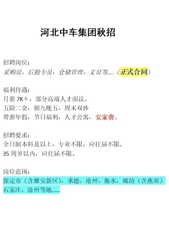 河北中车集团秋招