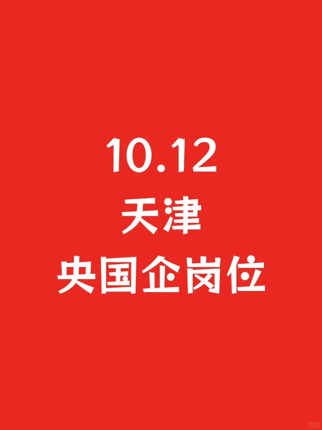 10.12天津央国企刚发布岗位信息——1032个