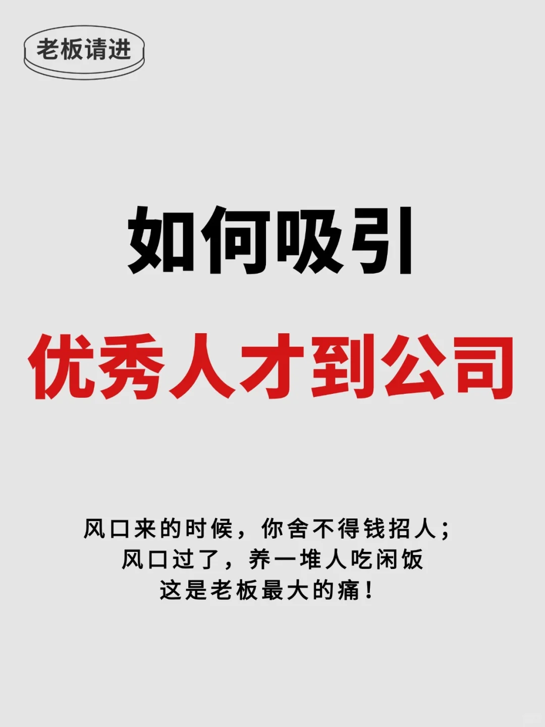 如何吸引优秀人才到公司？