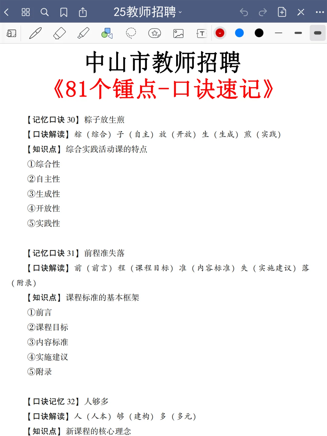强调一下，10.25去参加中山市教师招聘的人