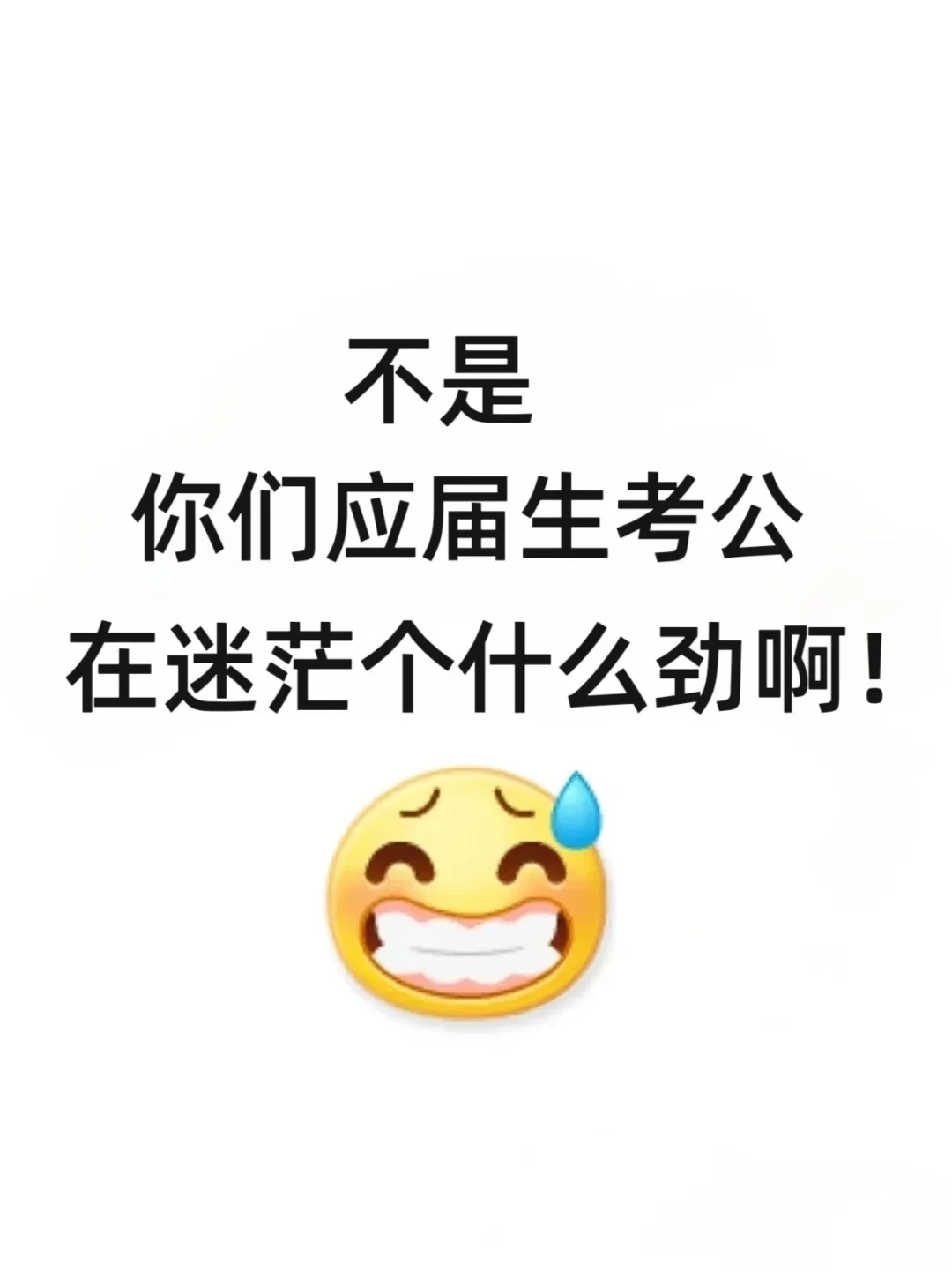 不是，你们应届生考公在迷茫了什么劲啊！