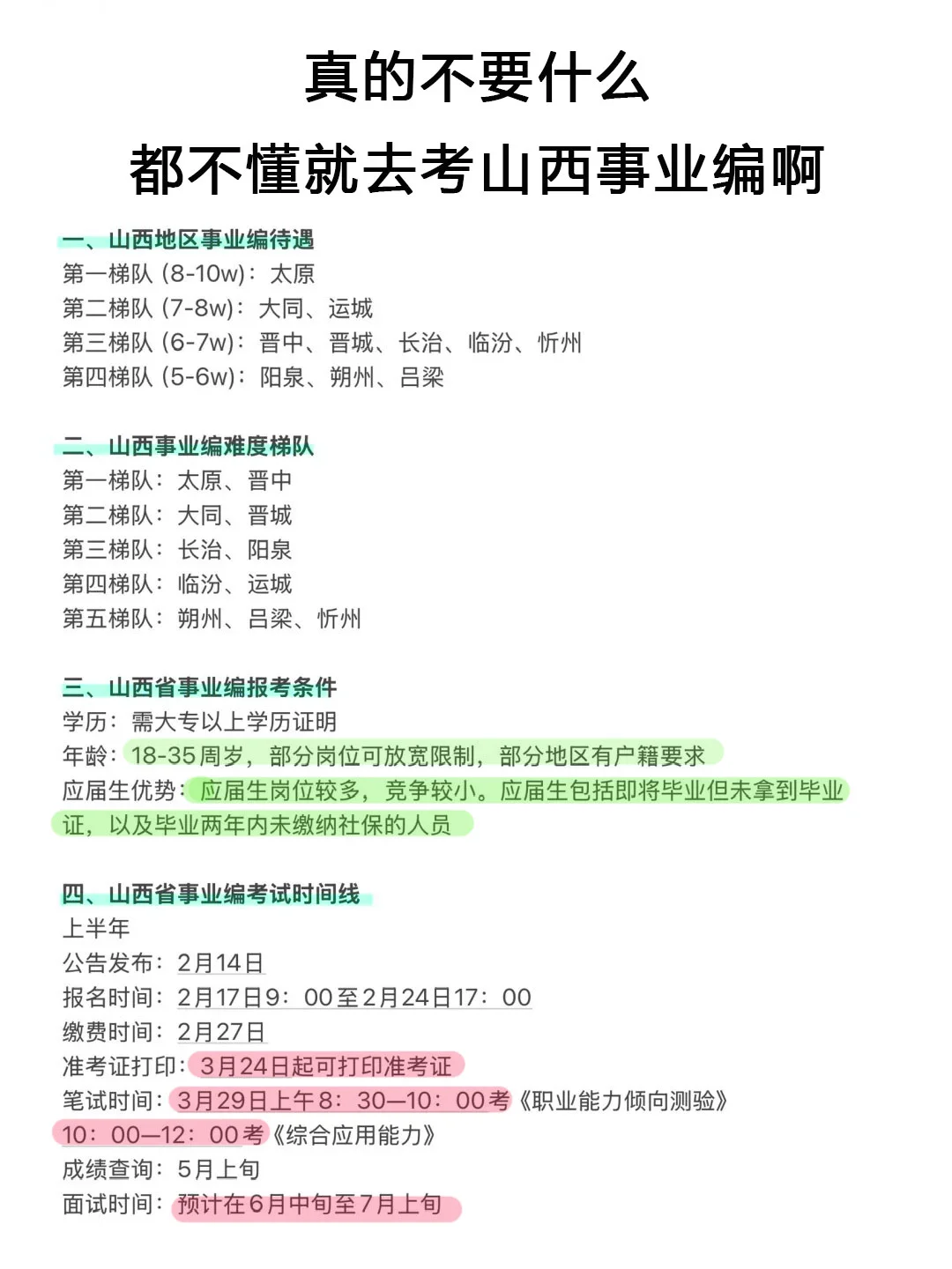 给大家 普及一下山西事业编真正的强度！