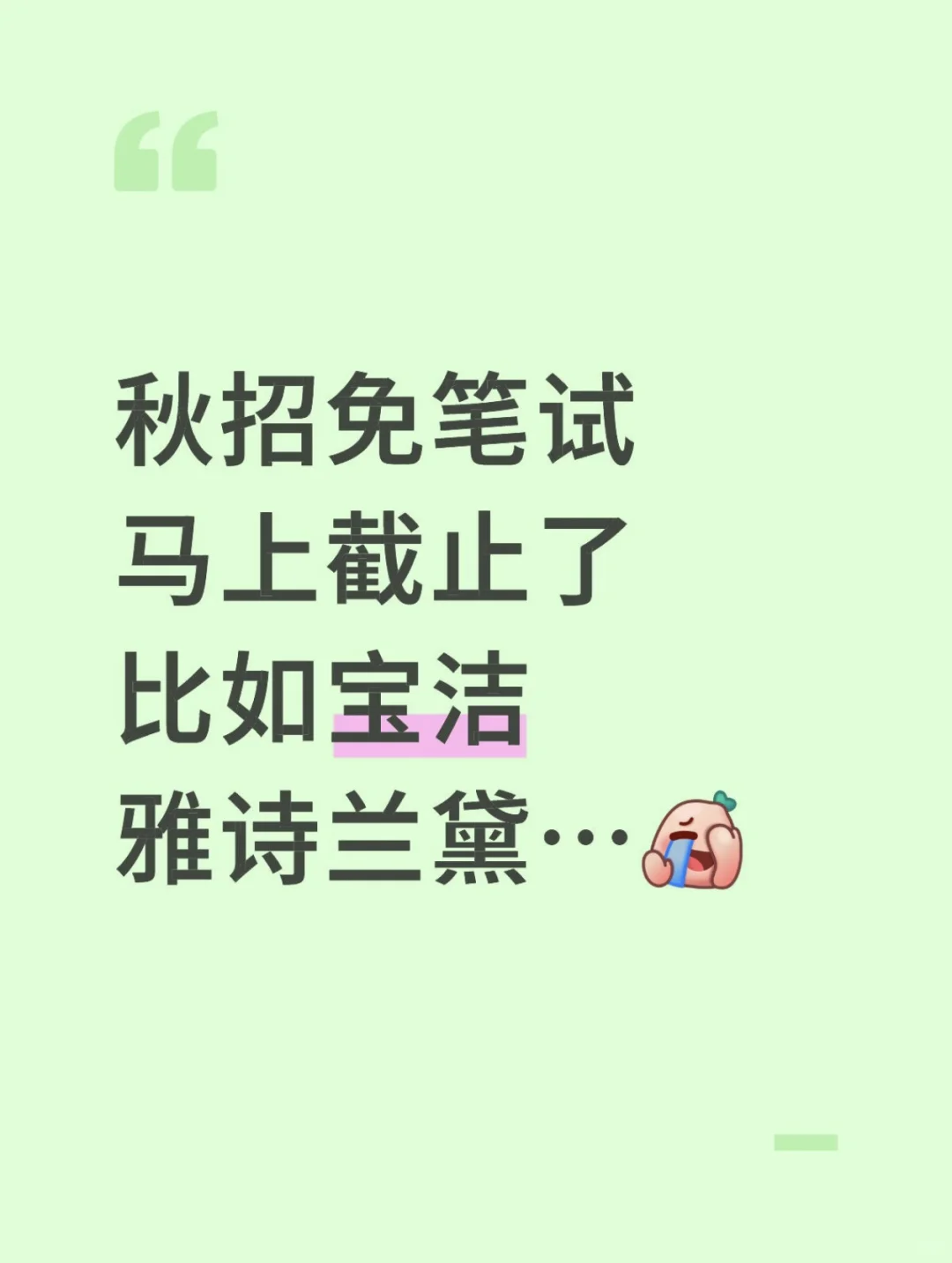 秋招0面邀的先把免笔试投完