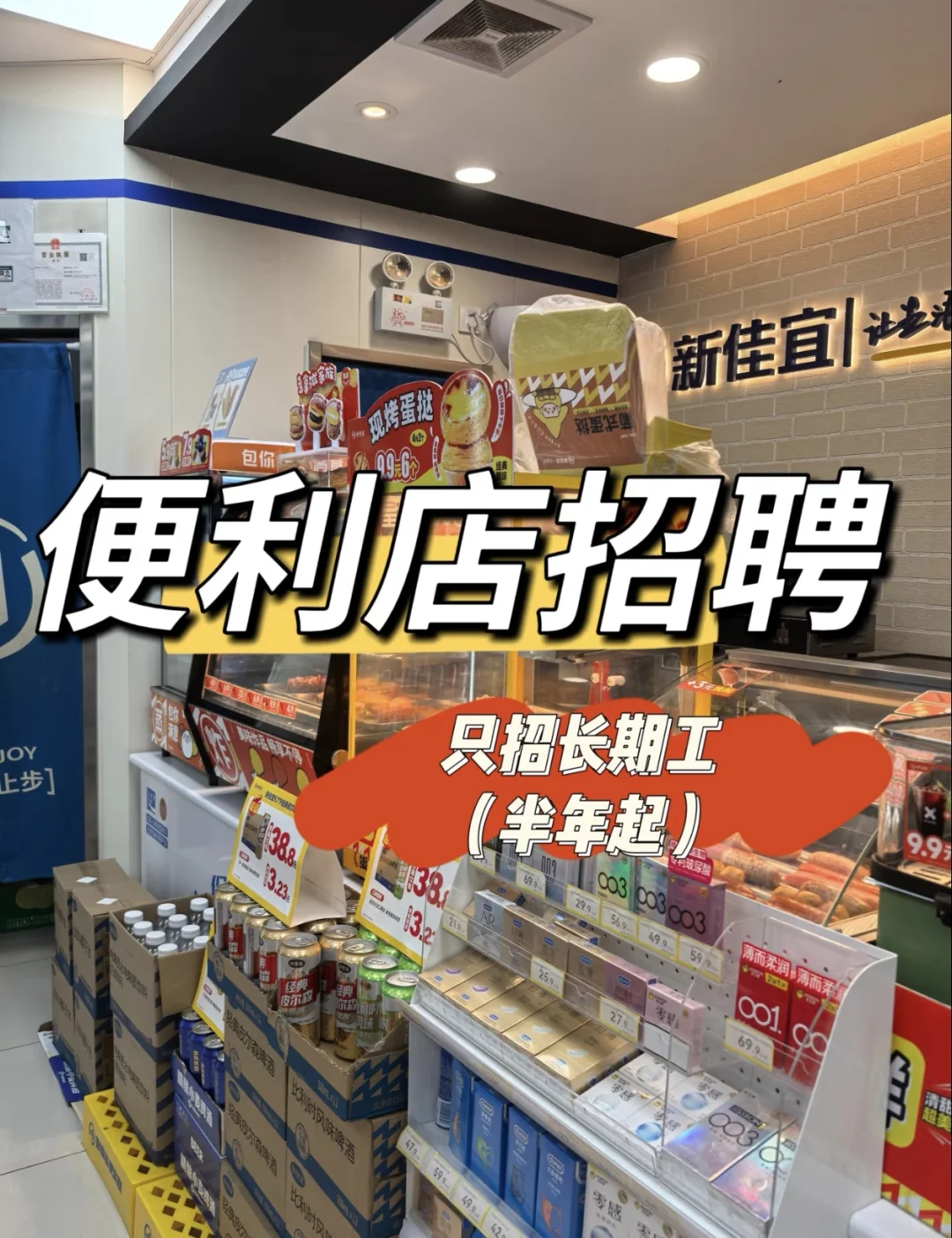 找份工作，便利店营业员