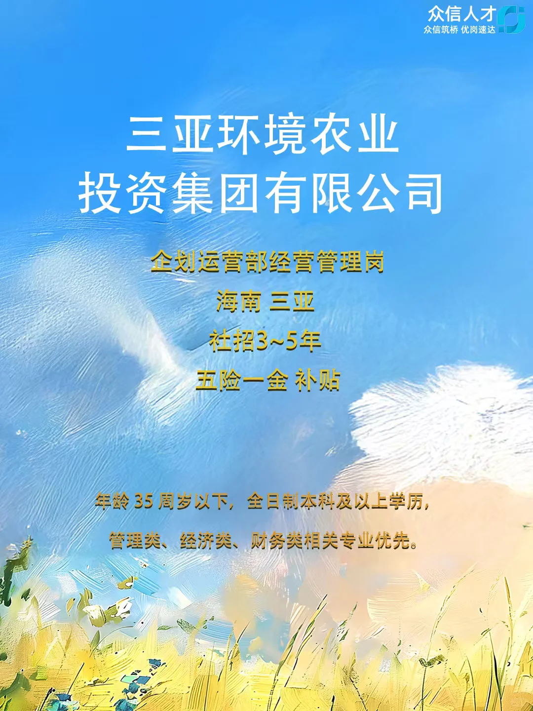 三亚就业~三亚环境农业投资集团社招运营岗