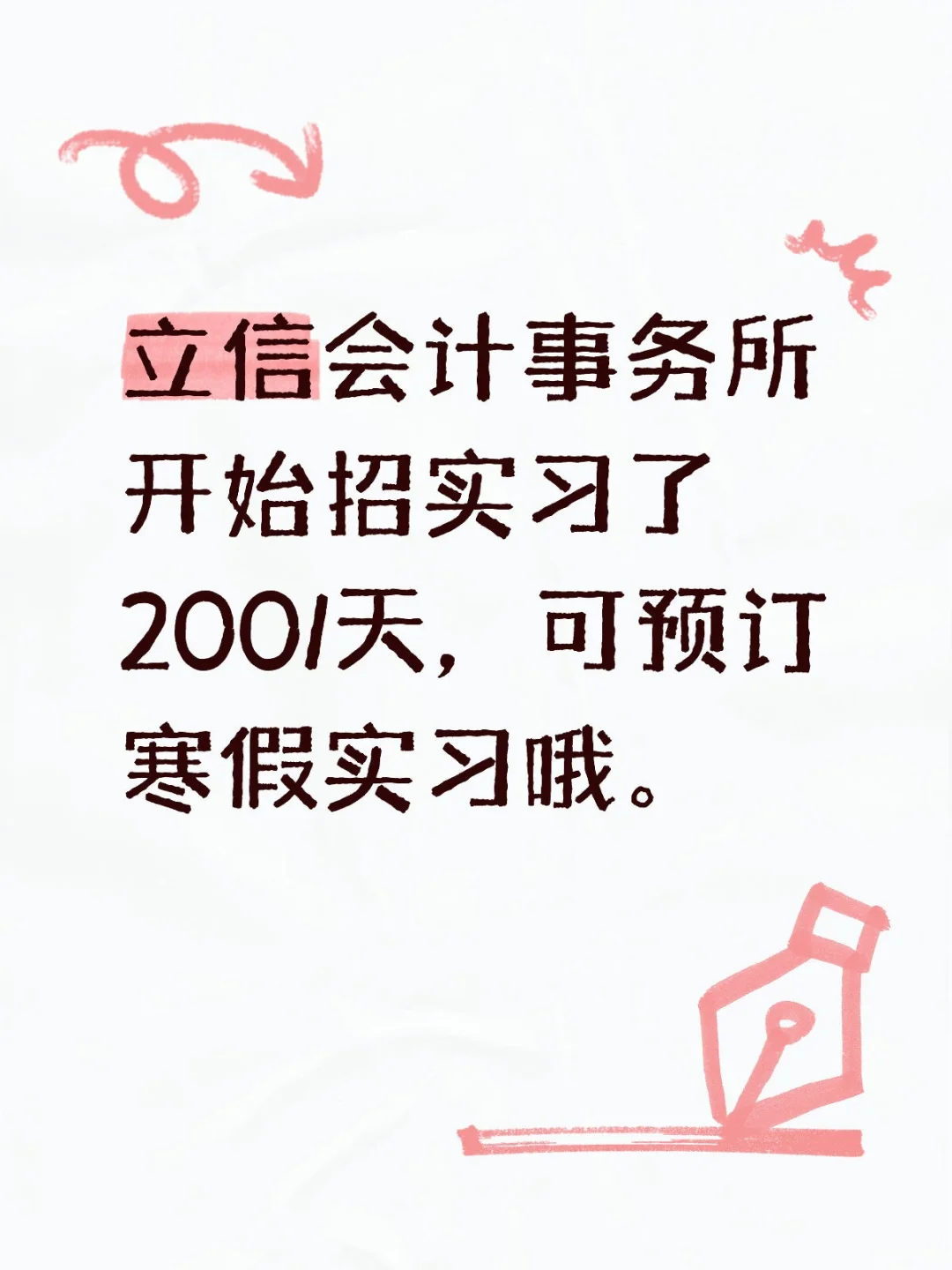 立信会计事务所招实习，200/天