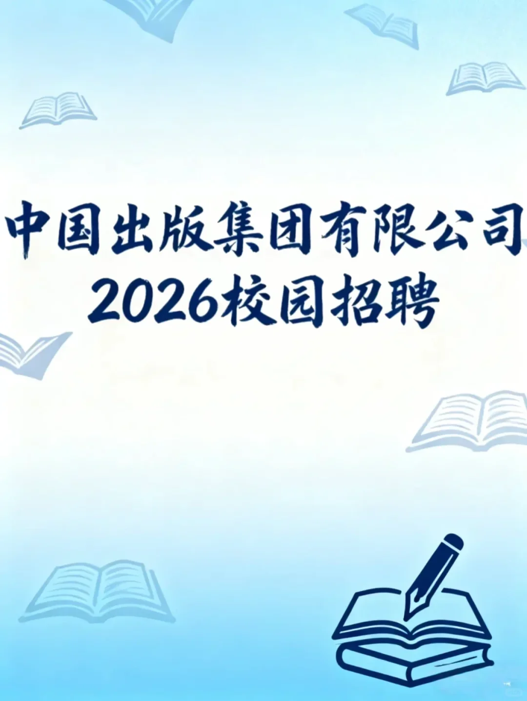 中国出版集团2026届校园招聘