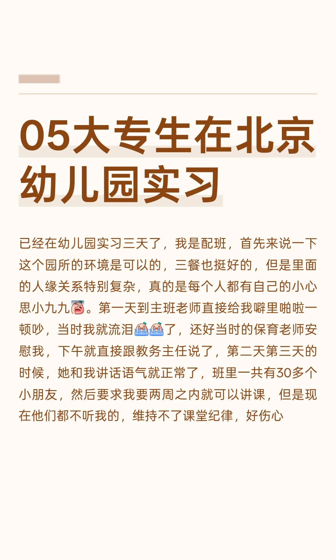 05大专生在北京幼儿园实习