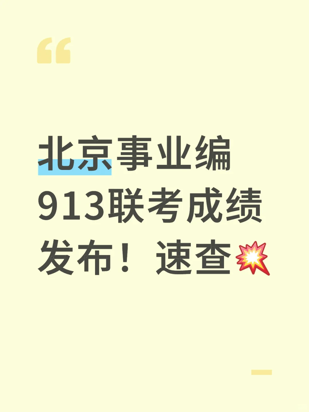 25下半年北京事业编913联考成绩发布！速查