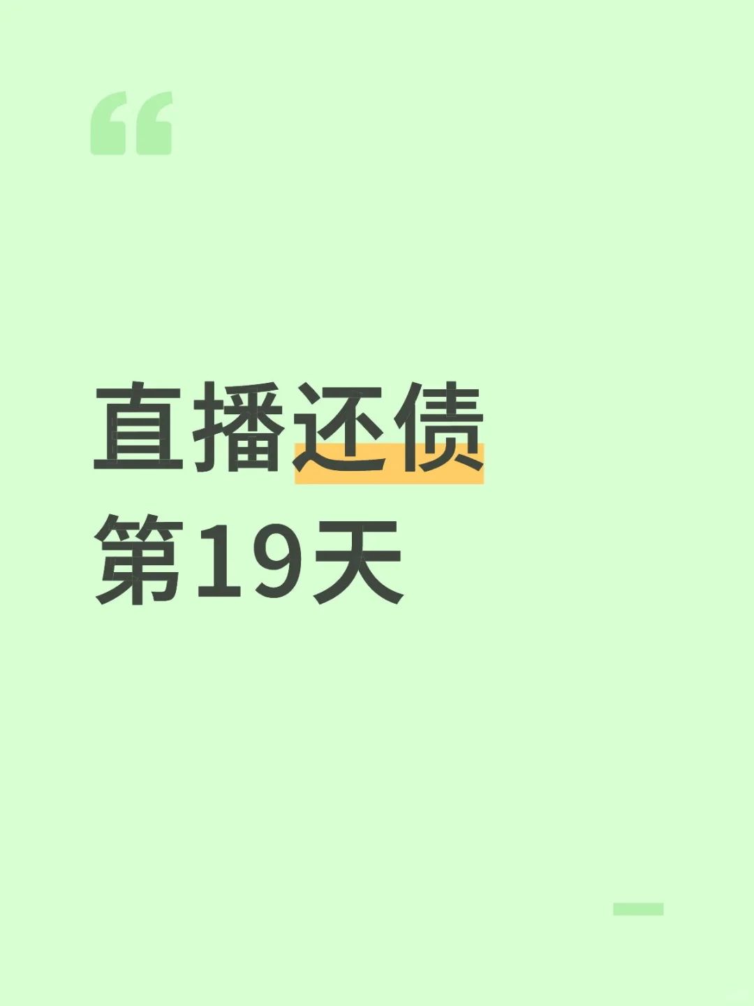 直播还债第19天,流量突然就下来了