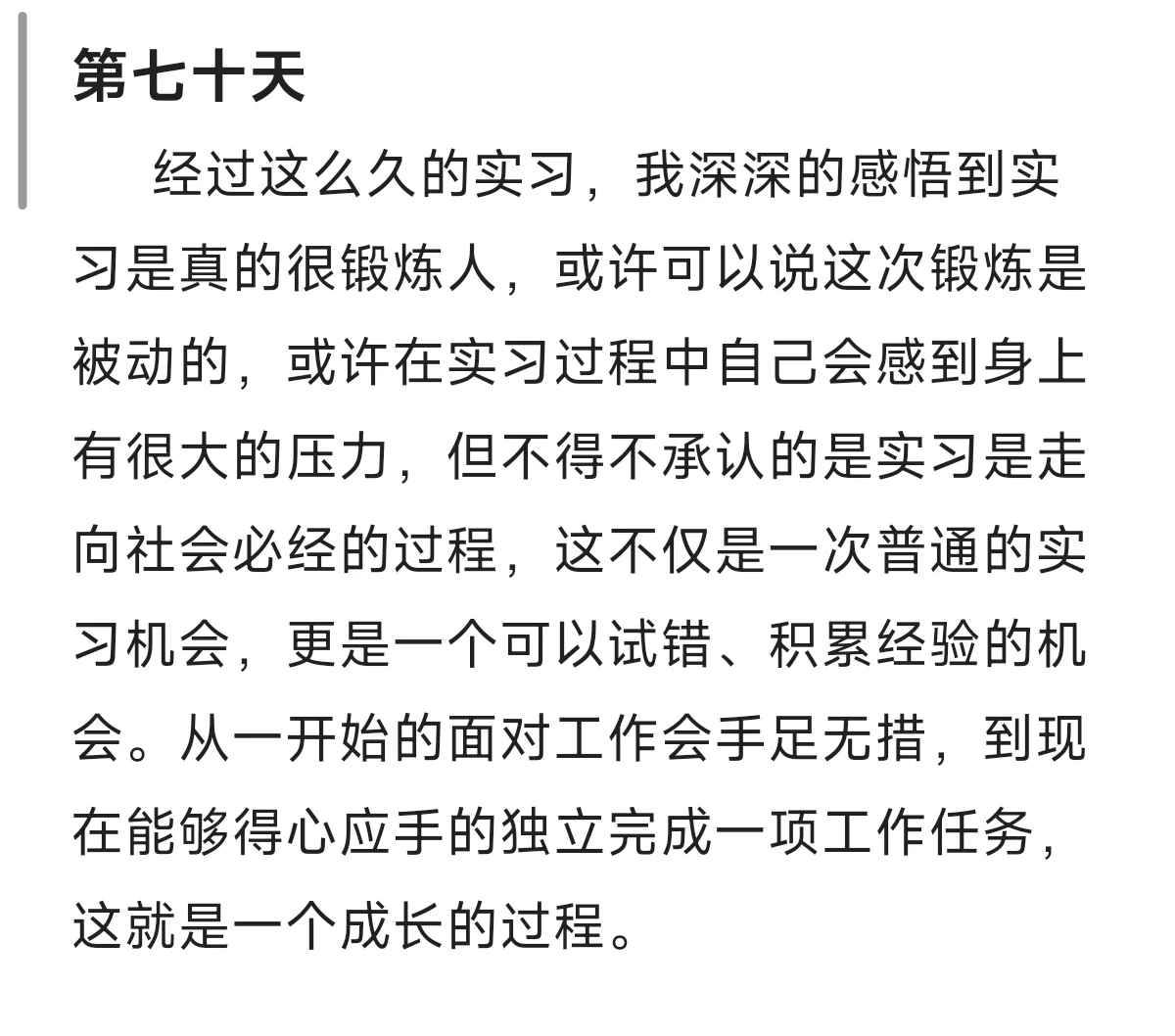 通用日志/所有专业都通用哦，实习日志十篇