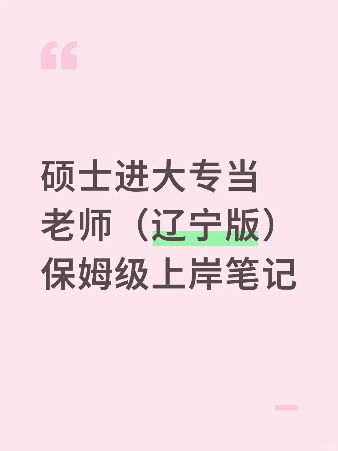 硕士进大专当老师（辽宁版）保姆级上岸笔记