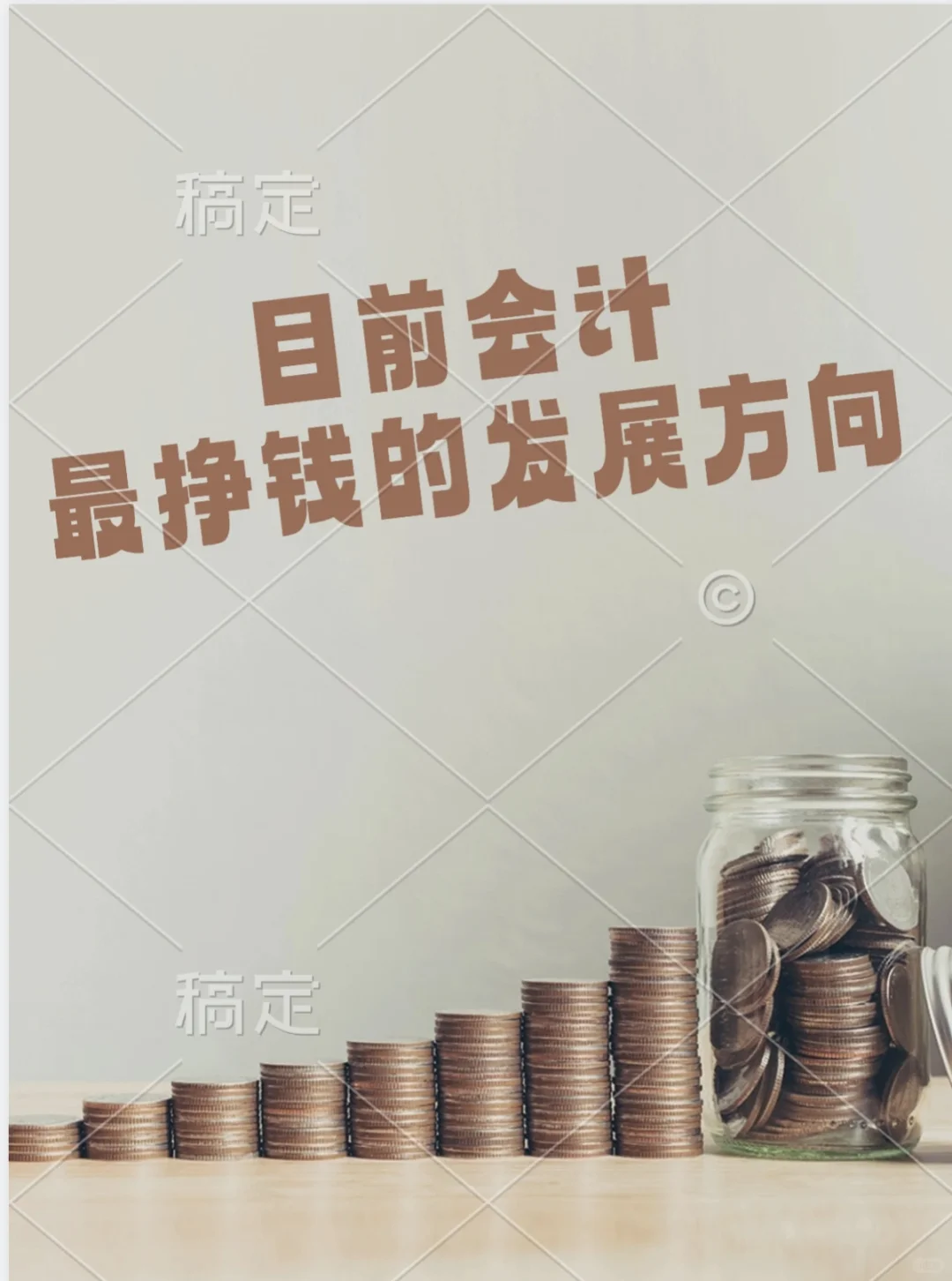 会计迈向高薪的破局之道