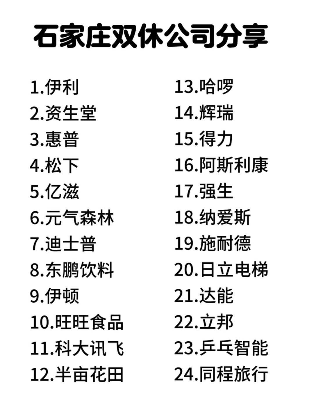 石家庄双休神仙公司合集来啦！打工人速码✨