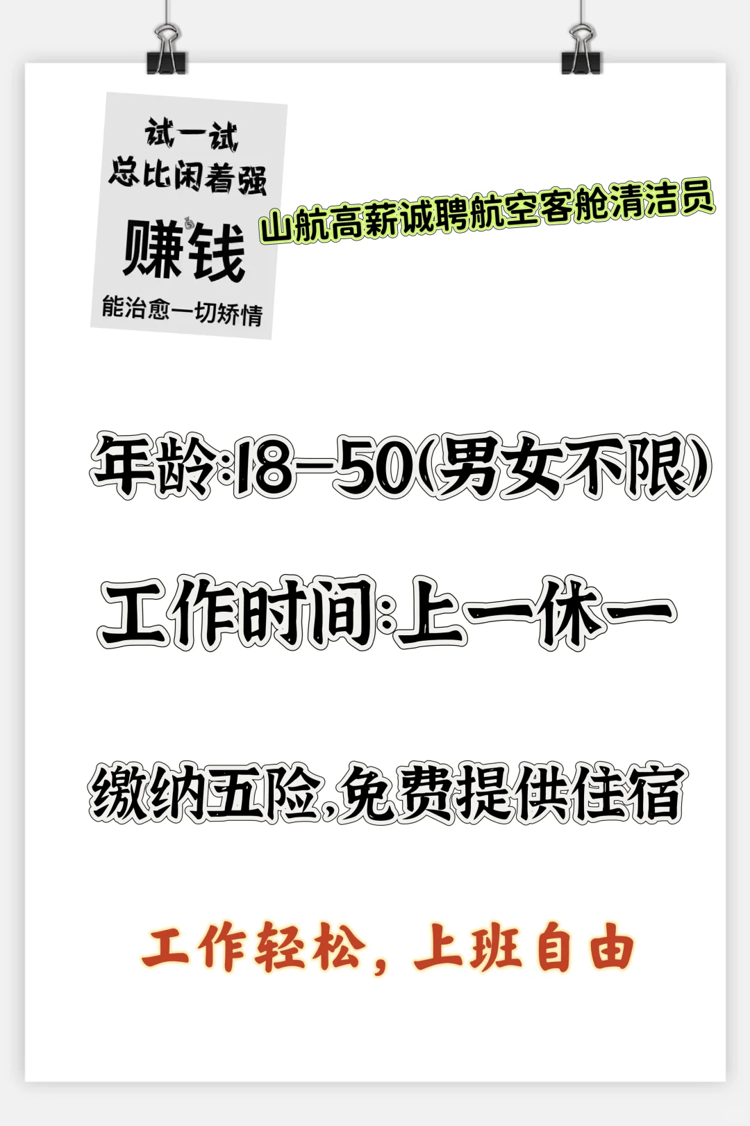 高薪诚聘航空客舱清洁员