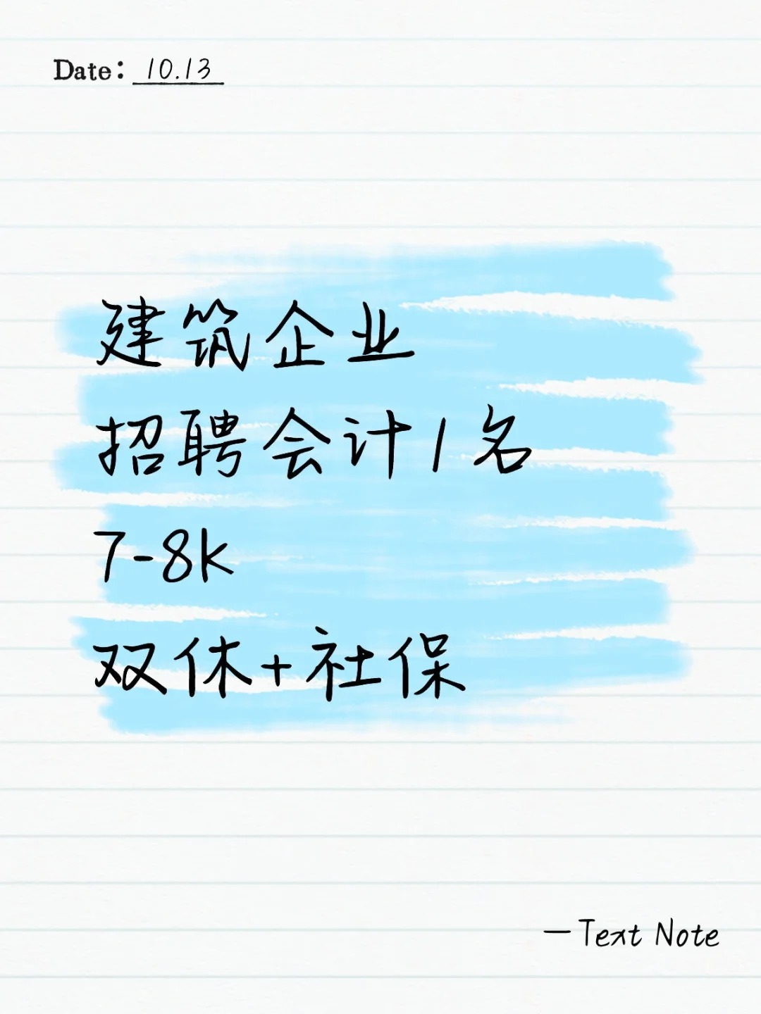 建筑企业招聘会计1名7-8K双休+社保