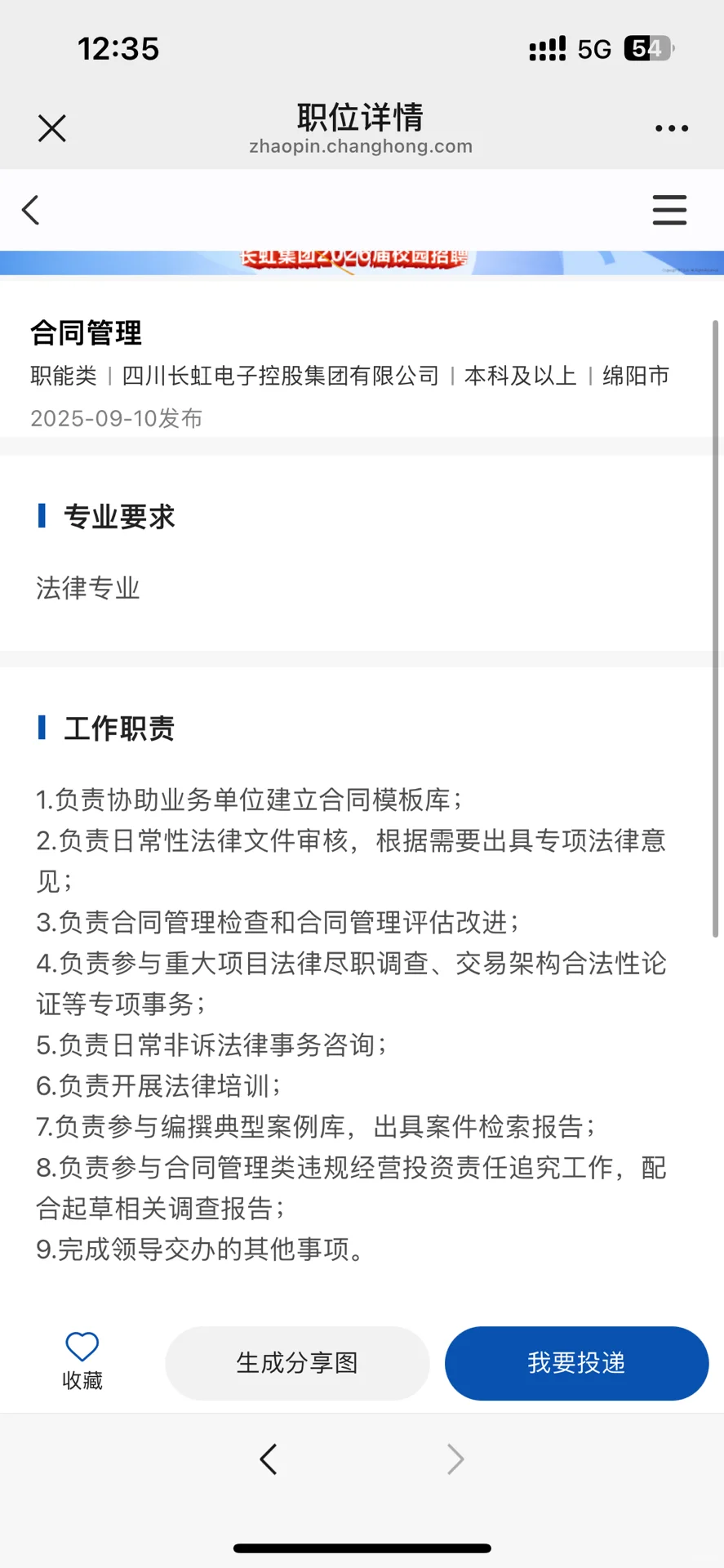 长虹集团招聘多个应届法学岗位
