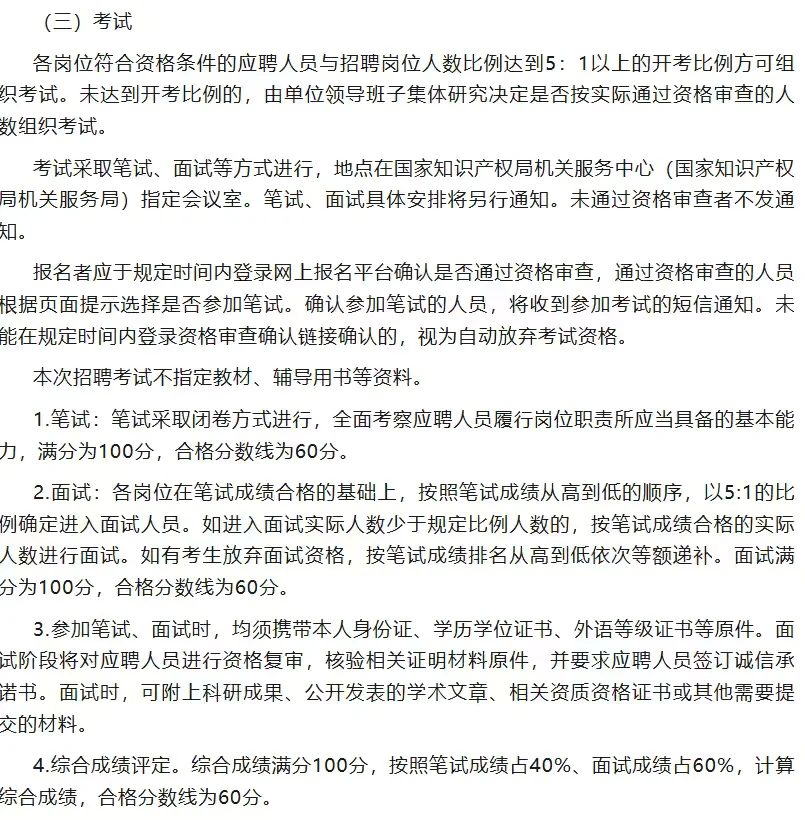 国家知识产权机关服务中心招聘公告