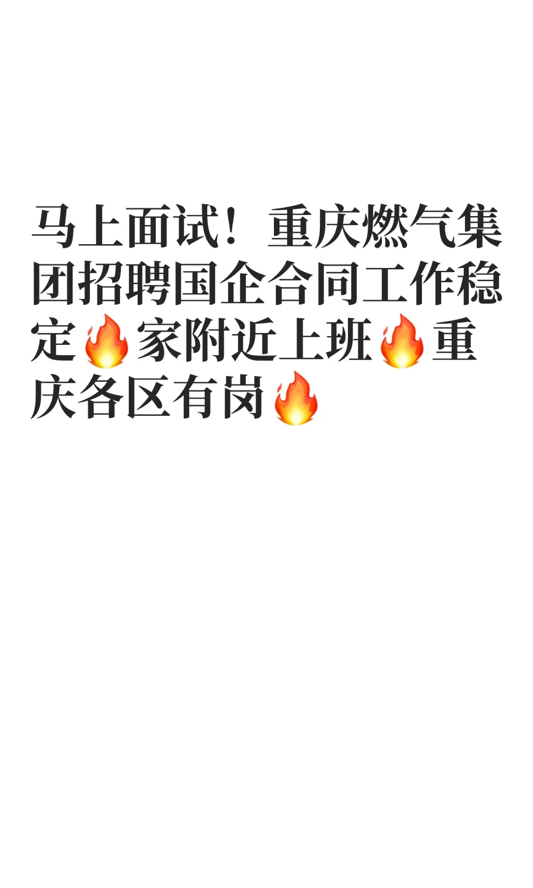马‮面上‬试！重庆燃‮集气‬团招聘国‮合