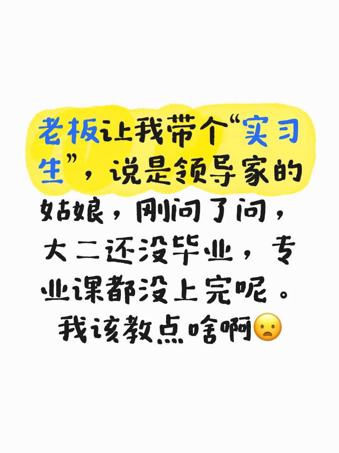 第一次带“实习生”注意事项是啥
