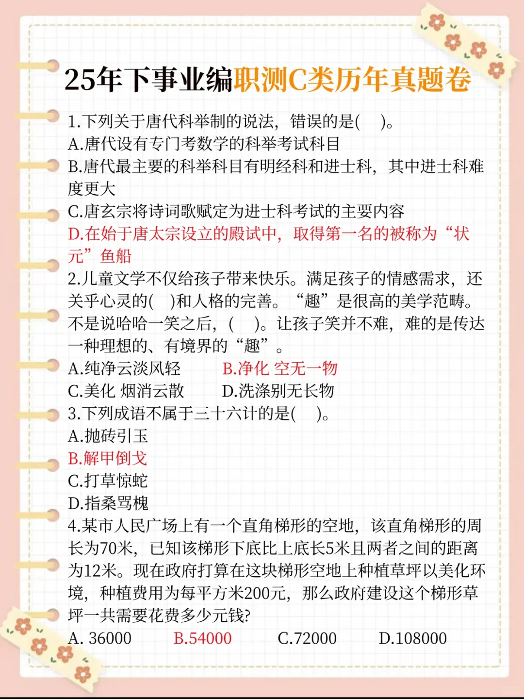 10.25事业编C类，无非考这些，快背吧