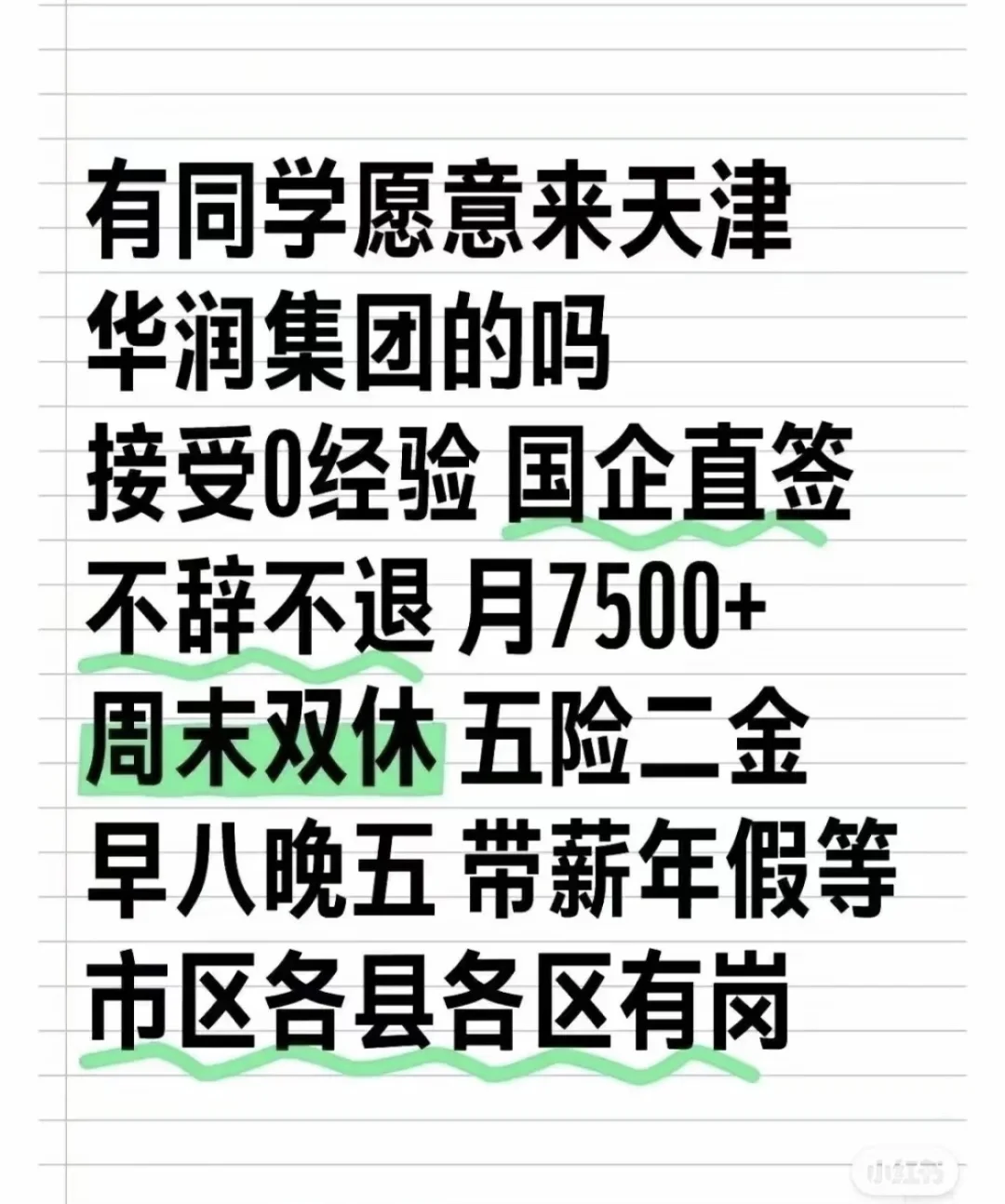 天津华润，接受无经验