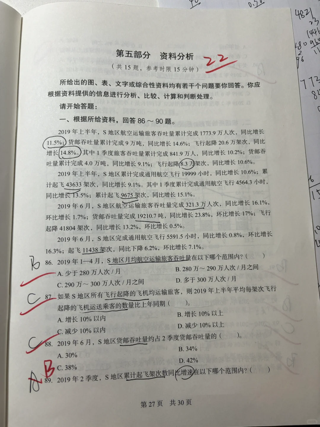 掐时间做了套职测真题