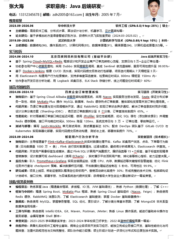 大厂HR喜欢的程序员简历（校招版）可下载
