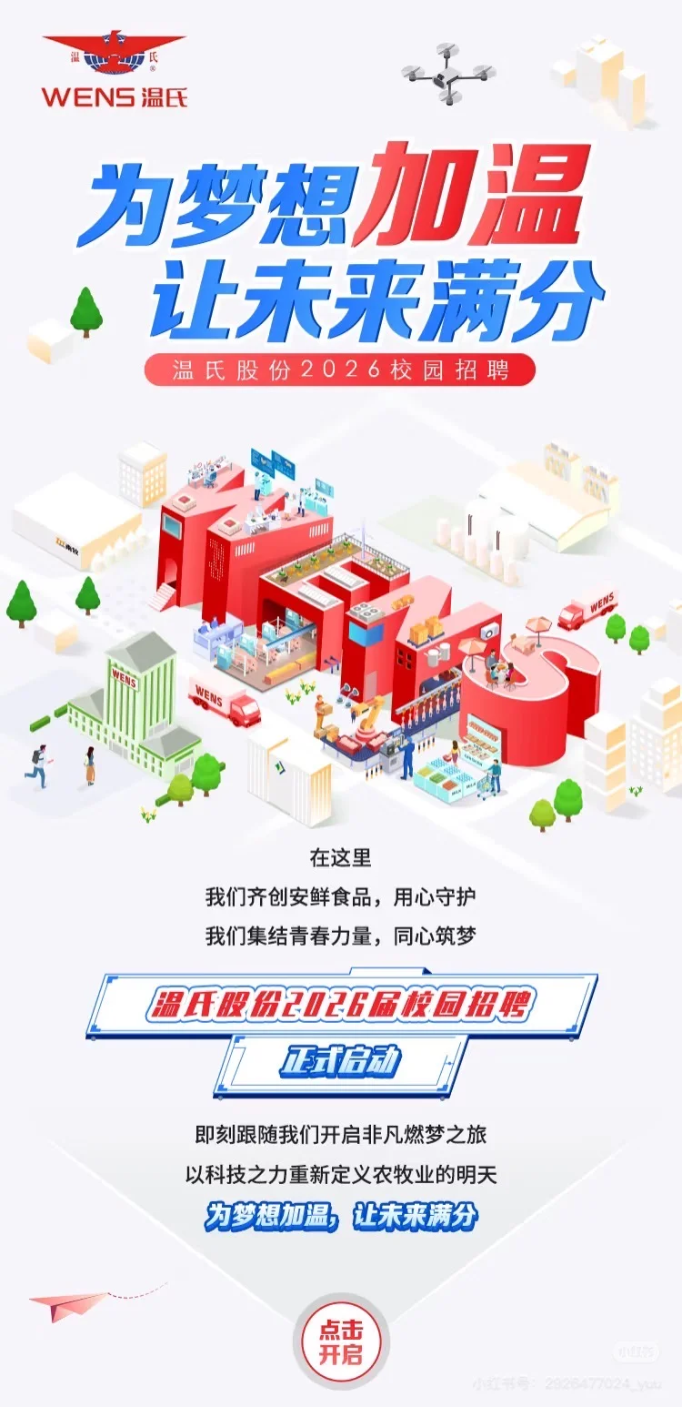 千亿温氏，大舞台，等你来！！！