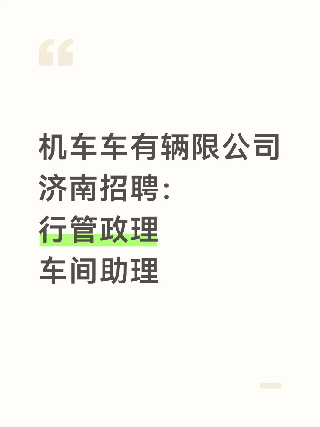 机车车‮有辆‬限公司 一、岗位： 📣行‮管政‬理