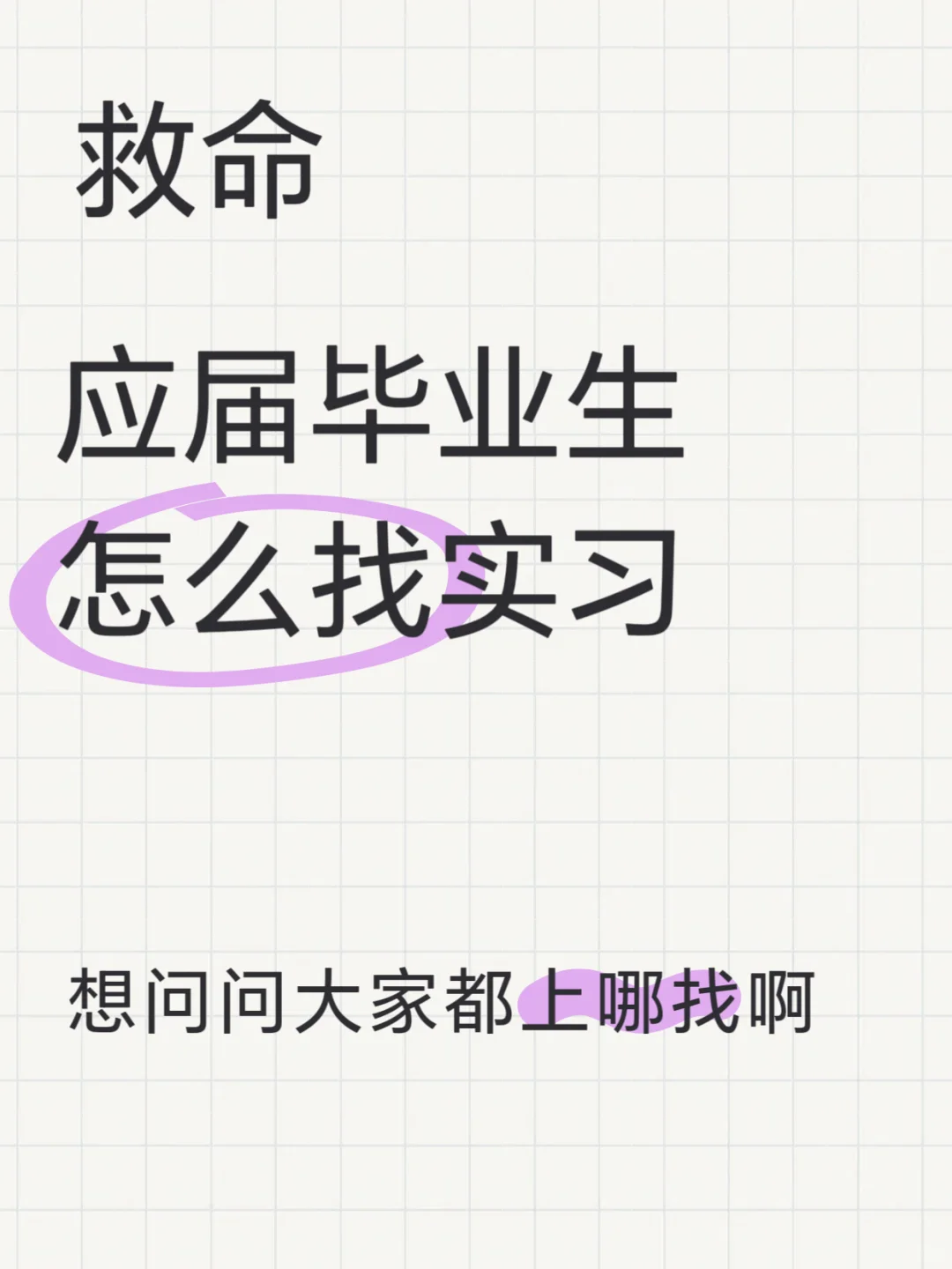 应届毕业生上哪找实习啊？