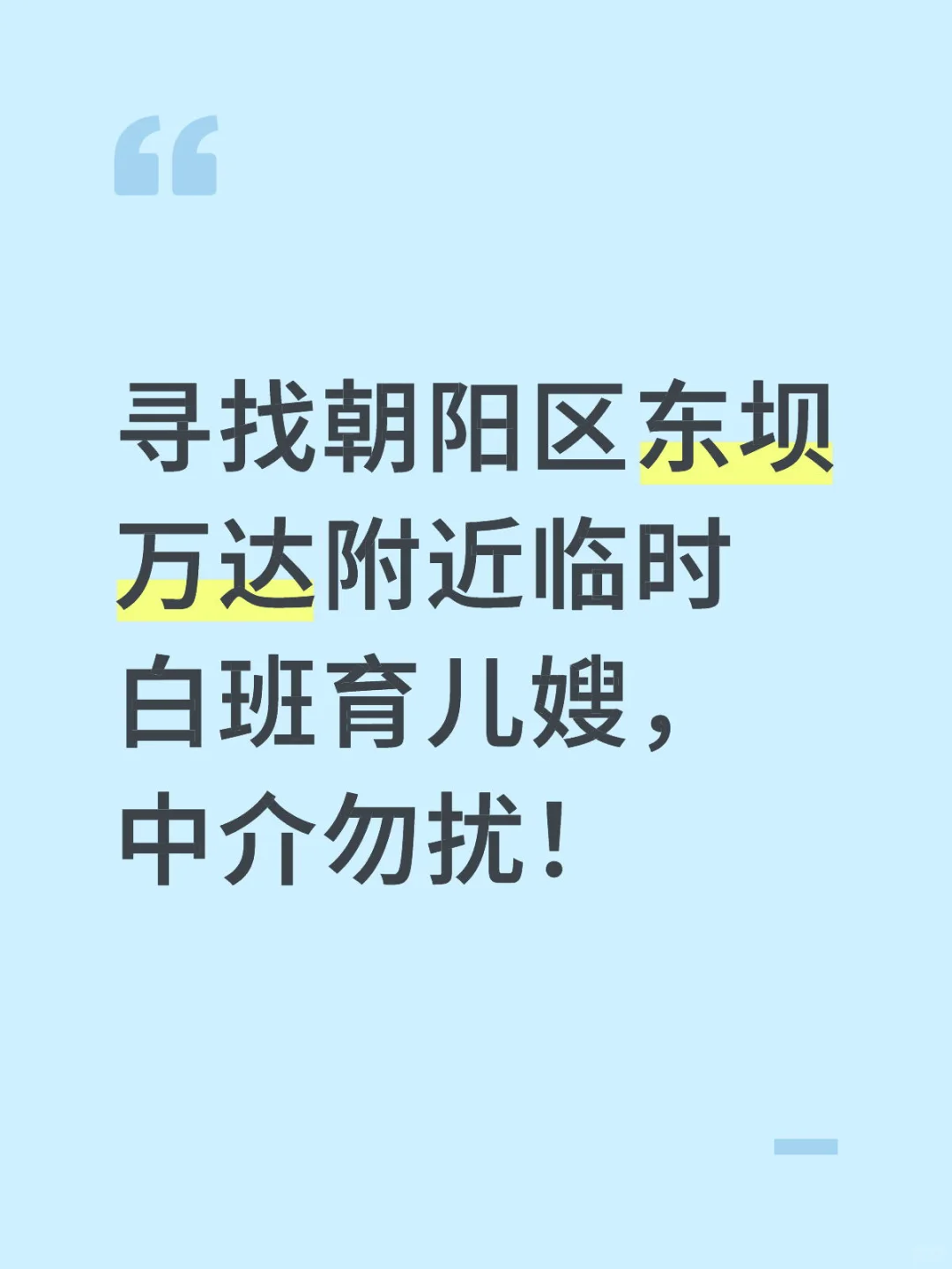 寻找朝阳区东坝万达附近临时白班育儿嫂