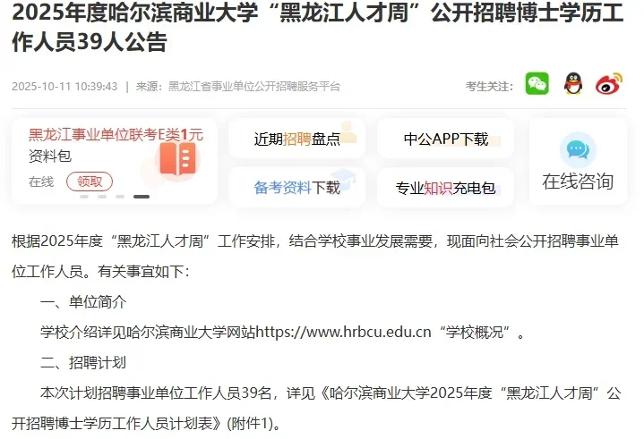 2025黑龙江人才周招聘博士学历39人