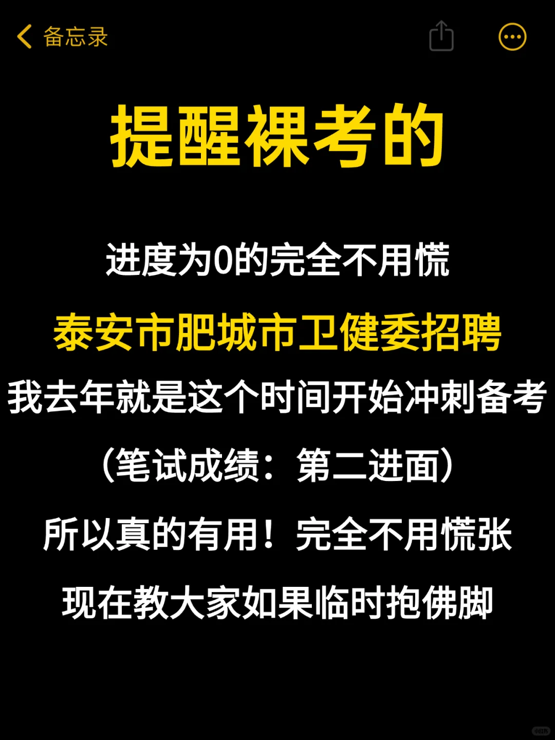 提醒裸考的，泰安市肥城市卫健委招聘的人