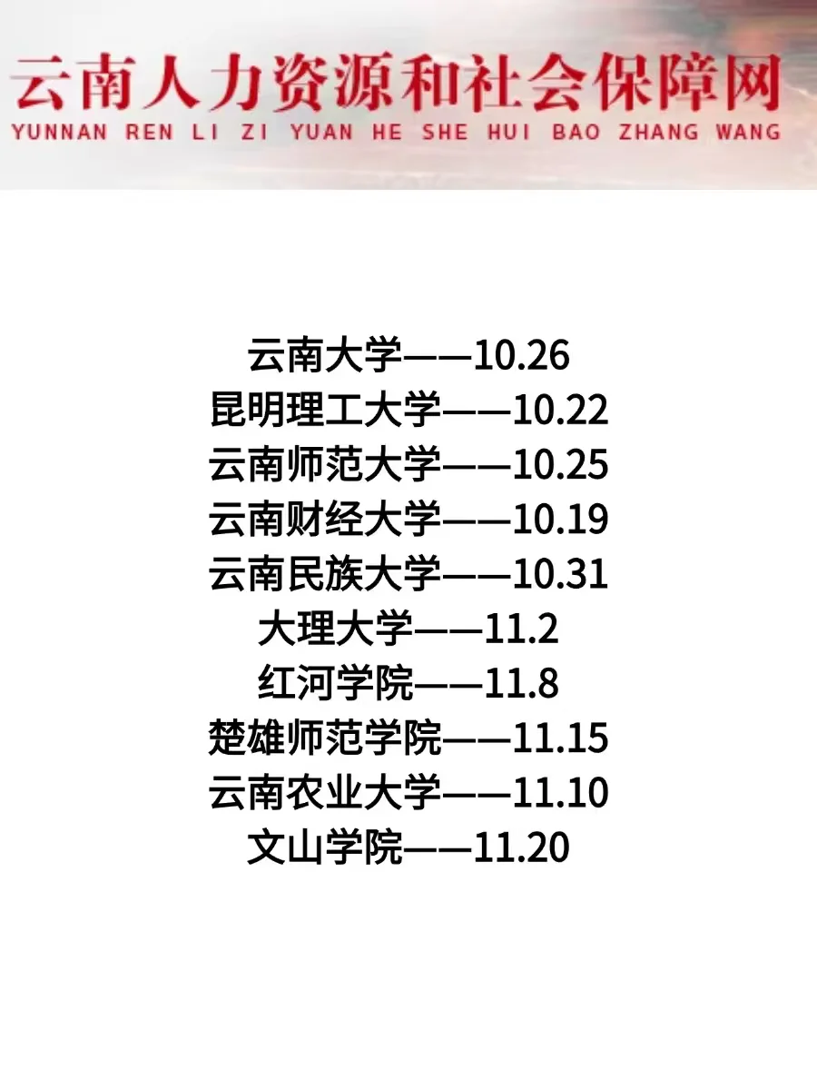 硕士进高校（仅云南），10–11月巡考计划