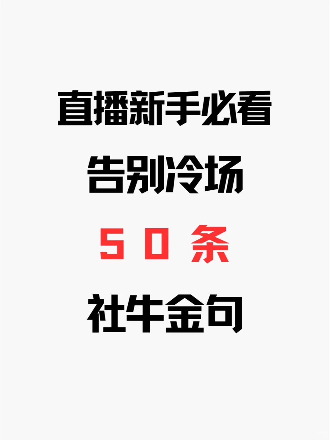 🎥新手必看！告别冷场的 50 条社牛金句！