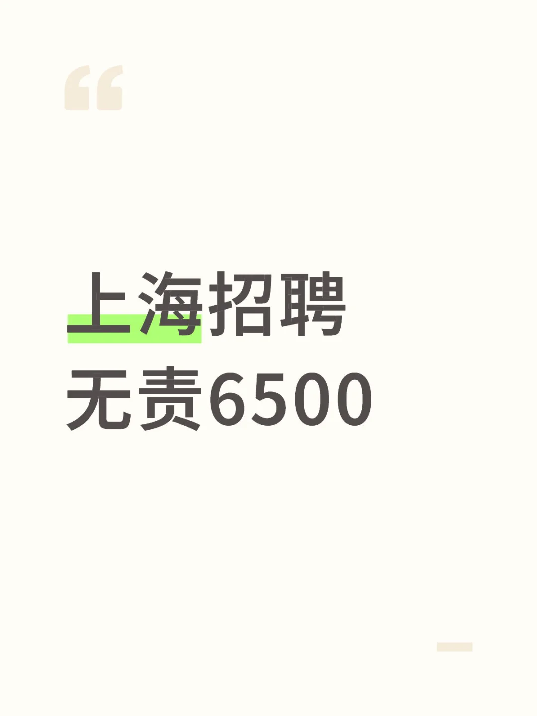 上海招不到人啊