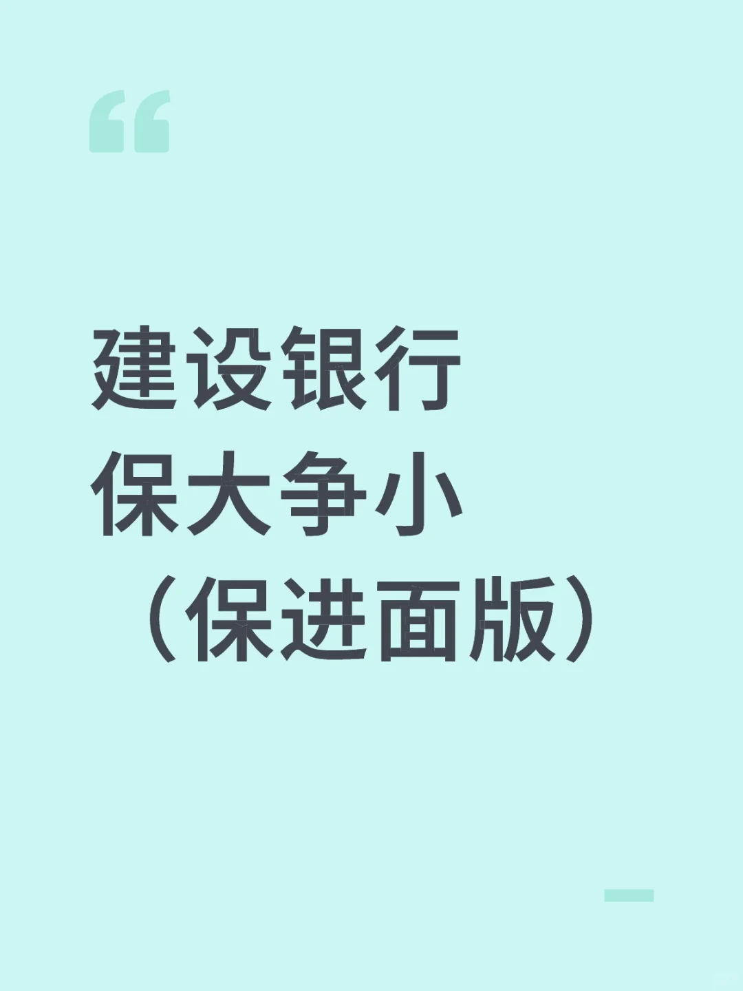 建设银行保大争小（保进面版）