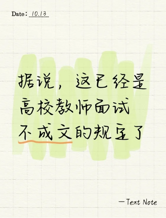 据说这已经是高校教师面试不成文的规定了