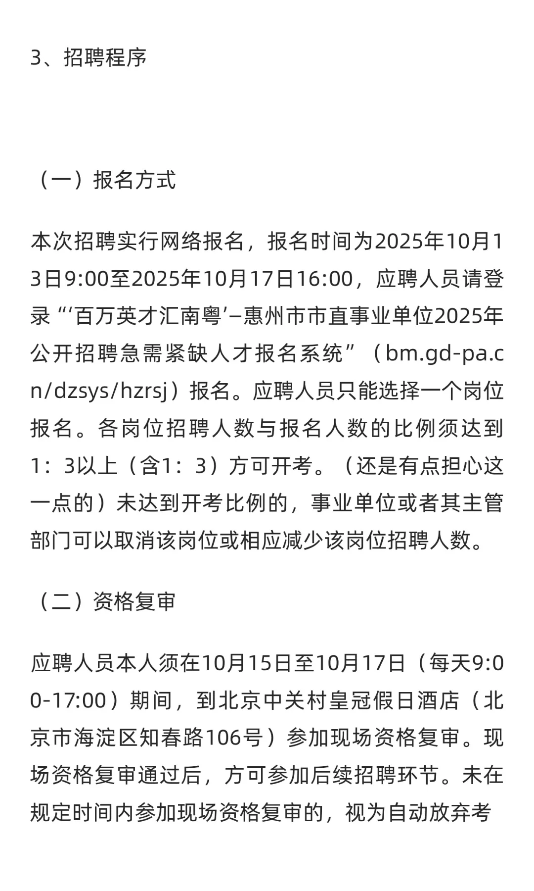 惠州市直事业单位招聘（北京设点）