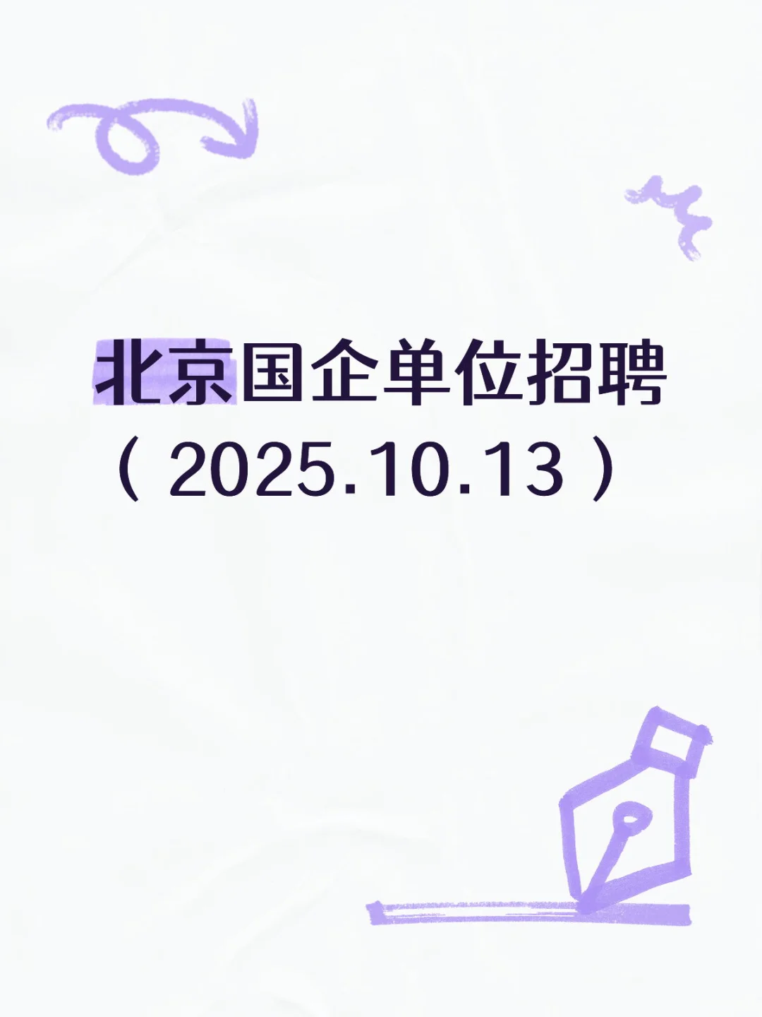 北京国企单位招聘(2025.10.13)