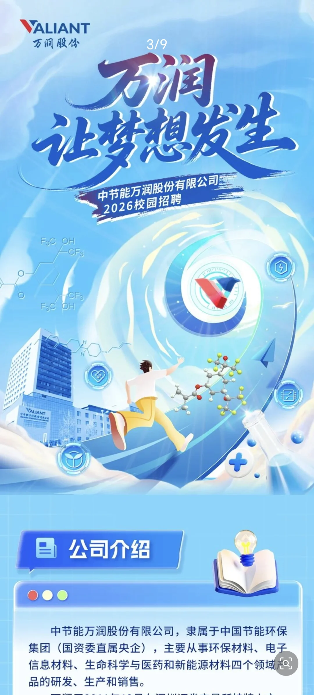 高薪化学化工材料类！中节能万润2026届校招