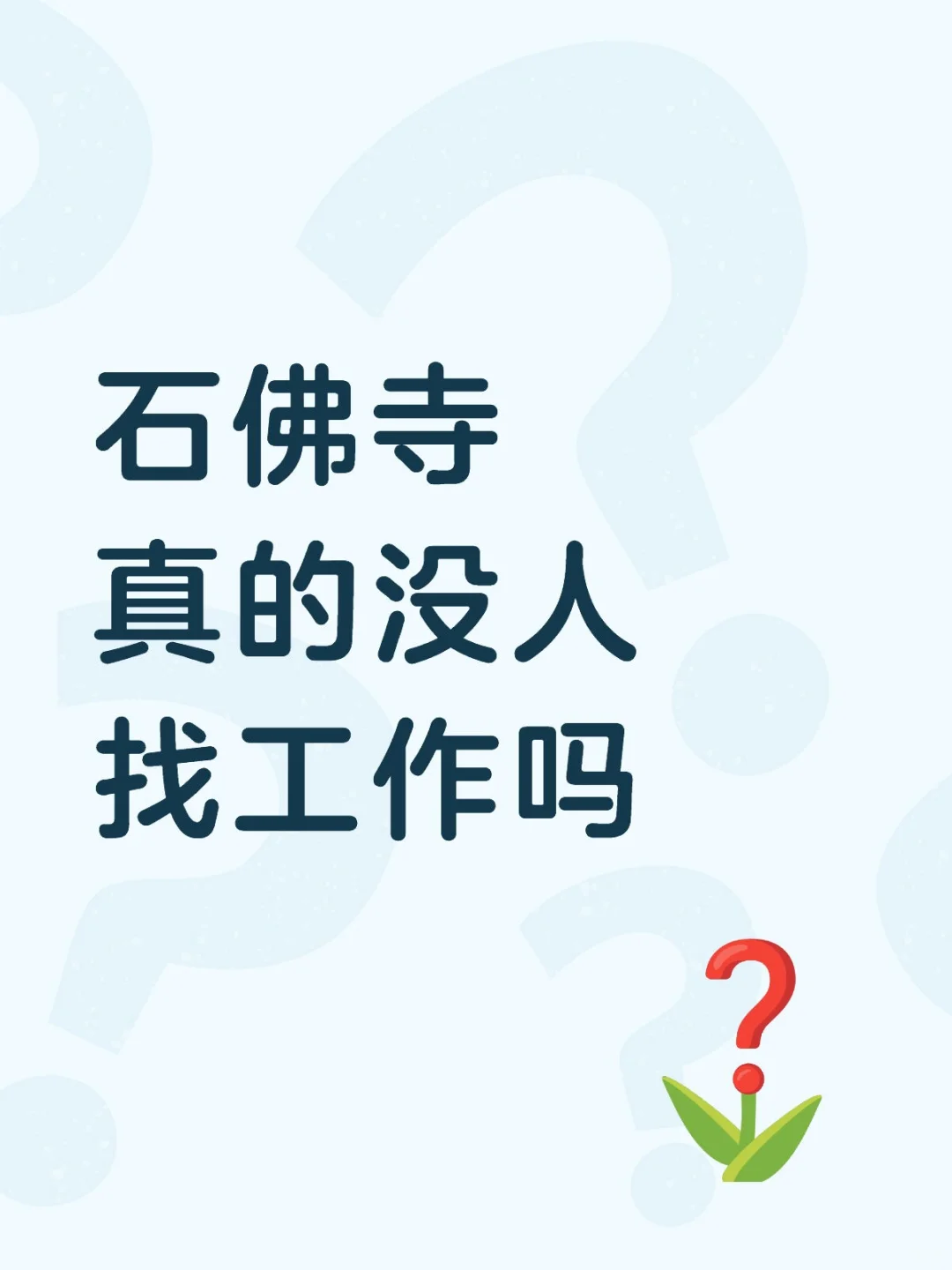 石佛寺招聘主播 8-12k